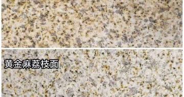 宜昌 黄金麻光面，荔枝面